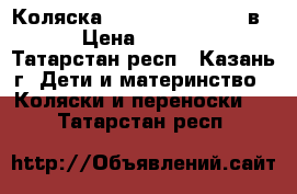 Коляска noordisun sport 3 в 1 › Цена ­ 17 000 - Татарстан респ., Казань г. Дети и материнство » Коляски и переноски   . Татарстан респ.